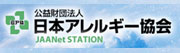 公益財団法人日本アレルギー協会 患者さん・一般の皆様へ