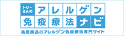 もっと知りたいアレルゲン免疫療法