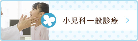 小児科一般診療