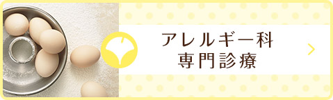 アレルギー科専門診療
