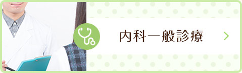 内科一般診療