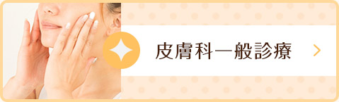 皮膚科一般診療