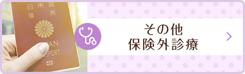 その他 保険外診療