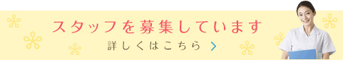 スタッフを募集しています