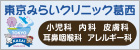 東京みらいクリニック葛西
