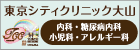 東京シティクリニック大山