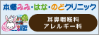 本郷みみ・はな・のどクリニック