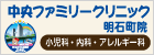 中央ファミリークリニック明石町院