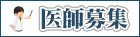 医師募集